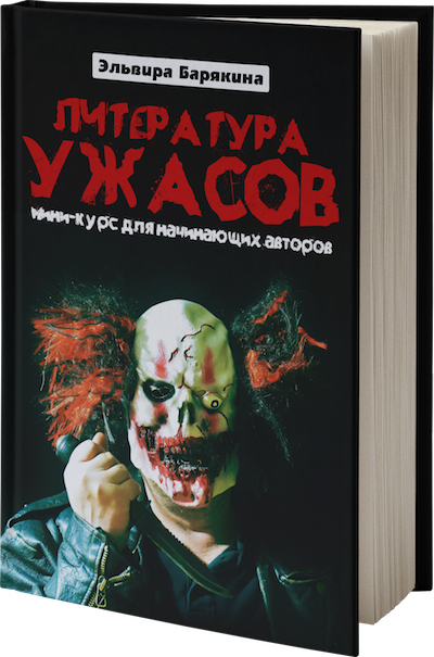 Литература ужасов
