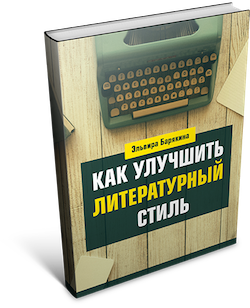 Как улучшить литературный стиль